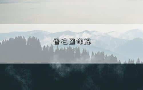 香柱怎么制作，香柱图详解