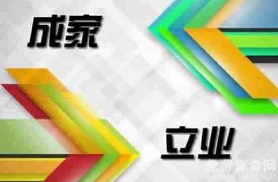 先成家还是先立业比较好，先成家后立业有利于稳定感情