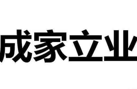先成家还是先立业比较好，先成家后立业有利于稳定感情