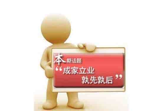 先成家还是先立业比较好，先成家后立业有利于稳定感情