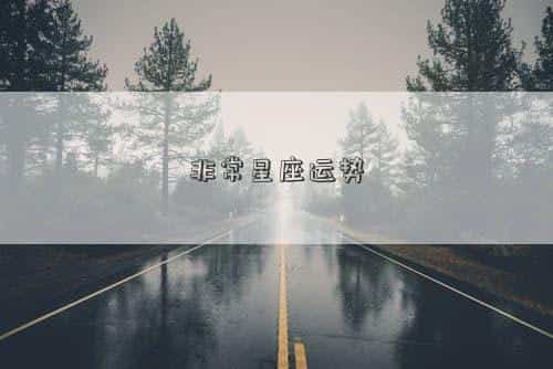 非常星座运势查询，非常星座运势