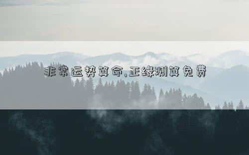 非常运势官网免费算命大全，非常运势算命,正缘测算免费