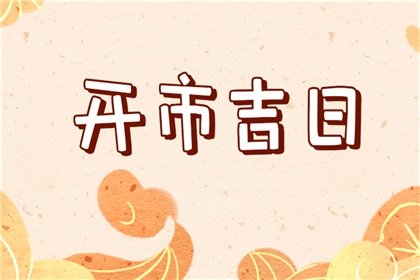 吉日老黄历，2024年9月19日是不是开市最佳日期