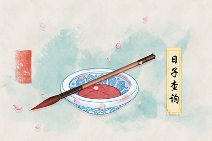 2024年农历八月十二是什么日子，老黄历宜忌早知道