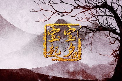 2024年农历八月十四黄历宜忌早知道，今天日子好吗