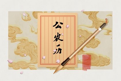 2024年农历八月初十黄历宜忌早知道，今天日子好吗