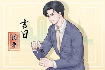 今日黄历宜忌，2024年农历八月初七日子是不是吉日