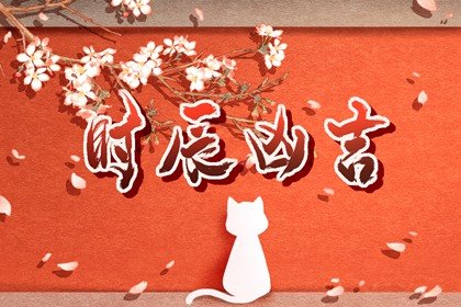 2024年农历八月三十黄道吉日早知道，今日时辰吉凶宜忌