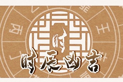 2024年7月21日是黄道吉日吗，本日吉时凶时早知道