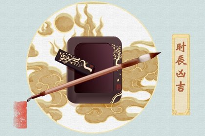 2024年7月19日吉时凶时黄历早知道，今天是黄道吉日吗