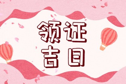 领证寓意好日子，2024年8月19日宜结婚登记吗