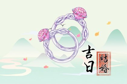 2024年5月24日能不能结婚，这天可以办喜事吗