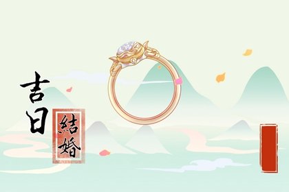 吉日吉时，2024年农历四月二十九芒种合适办婚礼吗