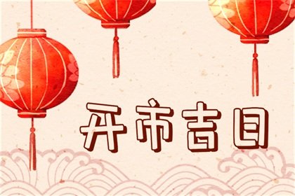2024年8月2日开市怎么样，今天宜开张吗