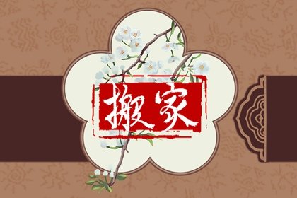 万年历早知道汇总，2024年6月9日搬家入住是不是吉日