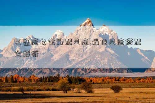 巨蟹女最配什么星座配对，巨蟹座女生最配星座,最佳星座搭配全解析