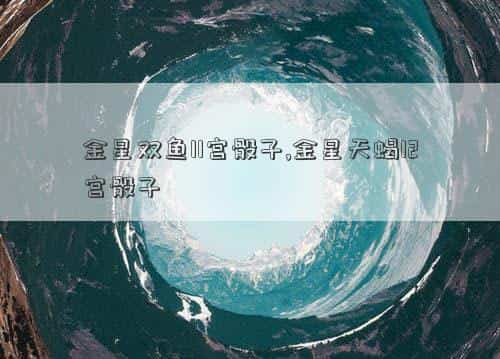 金星双鱼11宫骰子解读，金星双鱼11宫骰子,金星天蝎12宫骰子