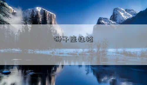 王一博狮子座性格，狮子座性格