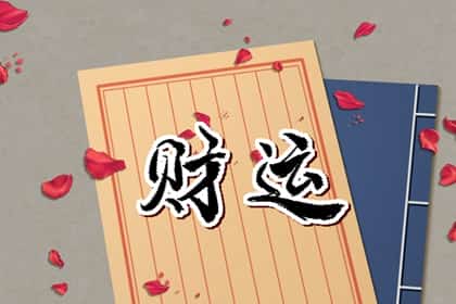 八字里面讲的桃花运是什么意思，桃花运不好的八字