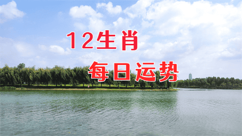 2024年5月21日需要注意的属相有哪些？青睐网