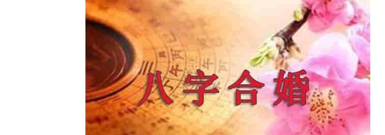 八字合婚准吗，需和其他方面综合判断