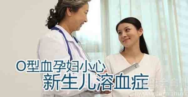 女性o型血和什么血型不配  o型血女怀孕需注意事项