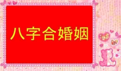 四柱八字合婚原理 具体内容有哪些
