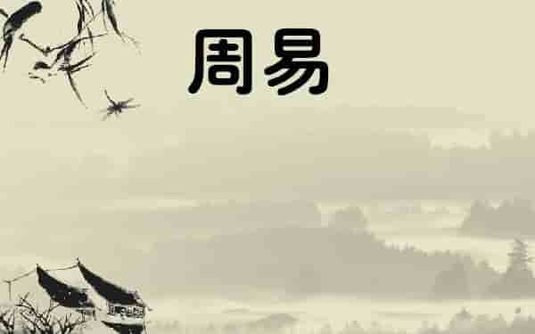泰卦起名怎么起名 泰表示吉祥安定