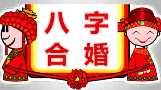 八字合婚一般般会怎么样，八字合婚合几个字为好合四个字就基本可以