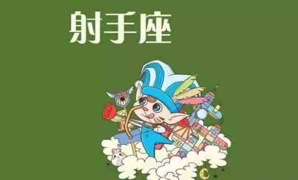 属兔射手座女生性格特点  无拘无束热情洋溢