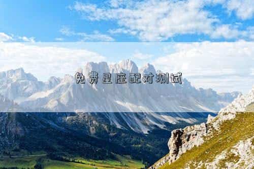 免费星座配对查询，免费星座配对测试