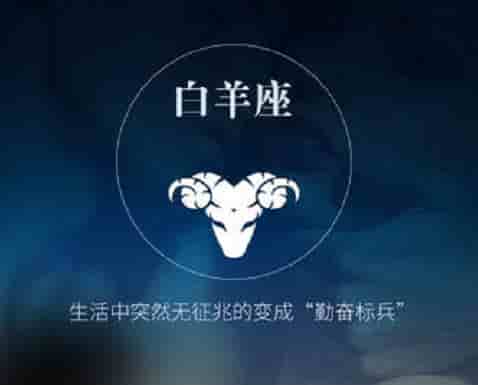 O型血白羊座,内心藏有不断变化的欲望,爱情运势佳