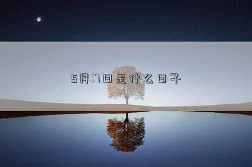 5月17日是什么星座上升星座，5月17日是什么日子