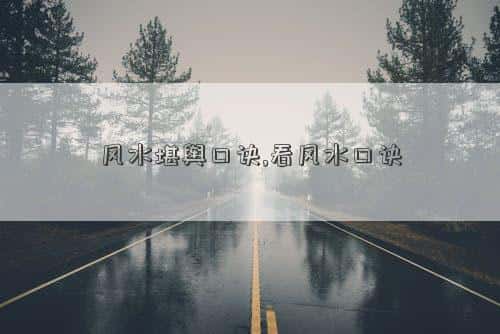 风水 堪舆，风水堪舆口诀,看风水口诀