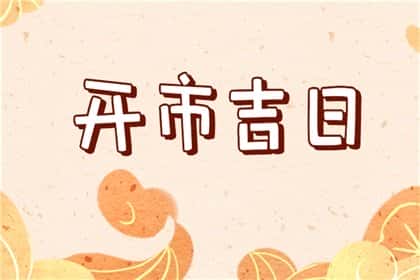 吉日老黄历，2024年9月26日是不是开市最佳日期