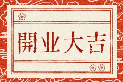 2024年7月14日农历六月初九开业生意会兴隆吗，是不是好日子