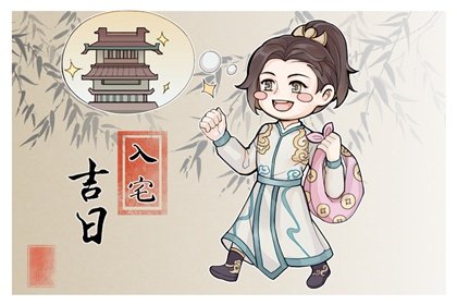 入宅选吉日，2024年7月8日农历六月初三是不是入住新房好日子