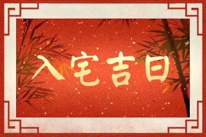 吉日吉时汇总，2024年7月4日农历五月二十九可不可以搬迁入宅