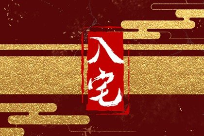 2024年6月22日农历五月十七进宅是不是吉日，是不是入宅吉日