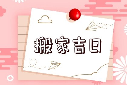 搬家选吉日，2024年农历七月二十三是不是搬家吉日