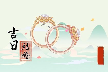 结婚选日子，2024年农历六月十一算不算结婚黄道吉日