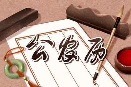 2024年6月19日是什么日子，今天黄道吉日早知道