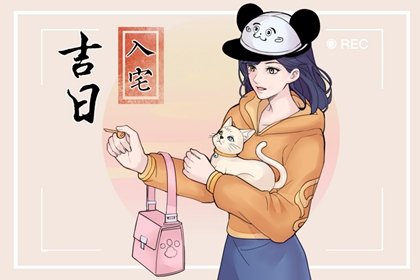 今日黄历宜忌，2024年农历八月二十七日子是不是吉日