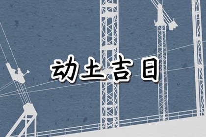 2024年农历九月十七是动土黄道吉日吗，可以建新房吗