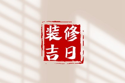装修择日汇总，2024年6月26日合适装修新房吗
