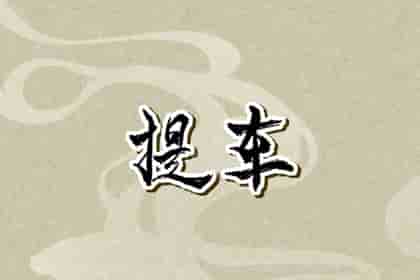 提车吉日早知道，2023年农历腊月初八腊八节能提车吗