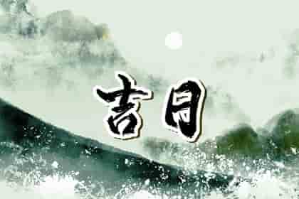 买车吉日早知道&nbsp;2024年腊月合适生肖鼠提车的日子