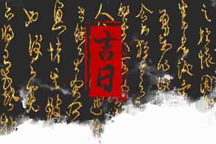 买车吉日早知道&nbsp;2024年九月合适生肖鼠提车的日子