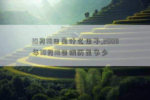 10月18日是什么花，10月18日是什么日子,2008年10月18日阴历是多少
