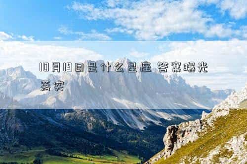 10月19日是什么节日，10月19日是什么星座，答案曝光落实